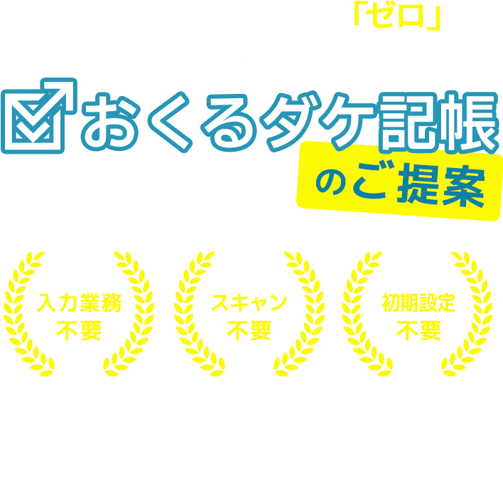 おくるダケ記帳のご提案