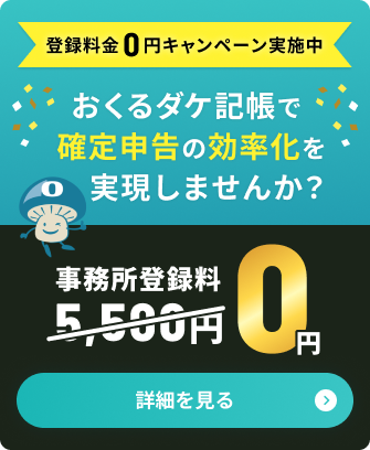 登録料金0円キャンペーン実施中 おくるダケ記帳で確定申告の効率化を実現しませんか？